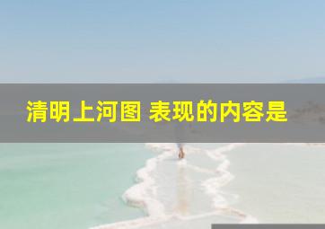 清明上河图 表现的内容是